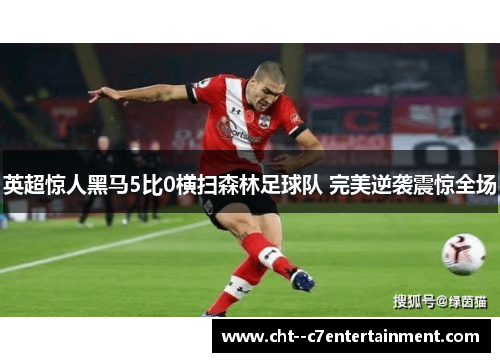 英超惊人黑马5比0横扫森林足球队 完美逆袭震惊全场