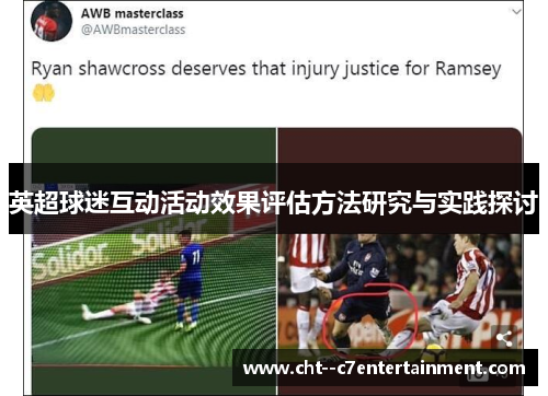 英超球迷互动活动效果评估方法研究与实践探讨