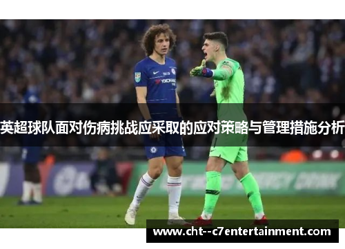 英超球队面对伤病挑战应采取的应对策略与管理措施分析 英超球队面对伤病挑战应采取的应对策略与管理措施分析