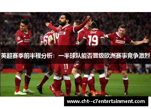 英超赛季前半程分析：一半球队能否晋级欧洲赛事竞争激烈