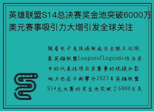 英雄联盟S14总决赛奖金池突破6000万美元赛事吸引力大增引发全球关注