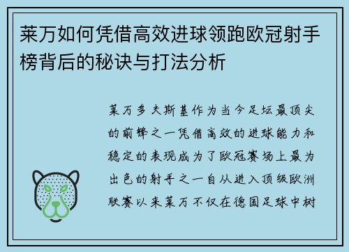 莱万如何凭借高效进球领跑欧冠射手榜背后的秘诀与打法分析 莱万如何凭借高效进球领跑欧冠射手榜背后的秘诀与打法分析