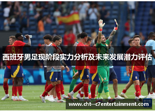 西班牙男足现阶段实力分析及未来发展潜力评估