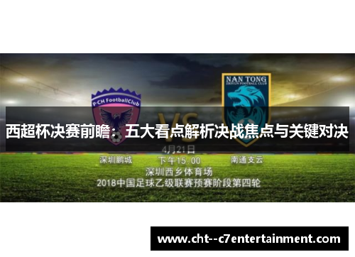 西超杯决赛前瞻:五大看点解析决战焦点与关键对决 西超杯决赛前瞻:五大看点解析决战焦点与关键对决