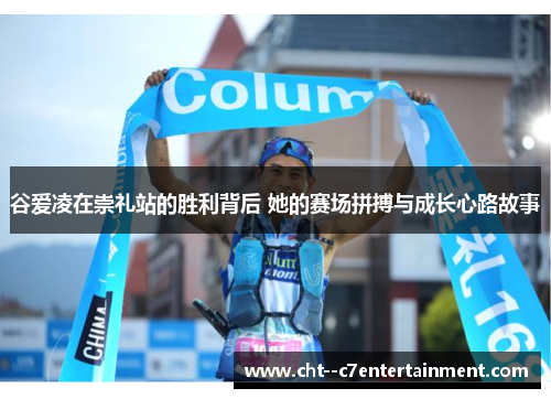 谷爱凌在崇礼站的胜利背后 她的赛场拼搏与成长心路故事