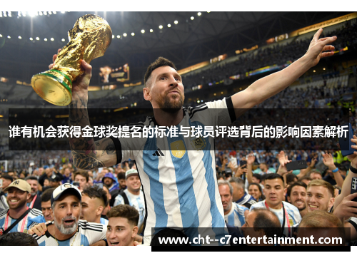 谁有机会获得金球奖提名的标准与球员评选背后的影响因素解析 谁有机会获得金球奖提名的标准与球员评选背后的影响因素解析