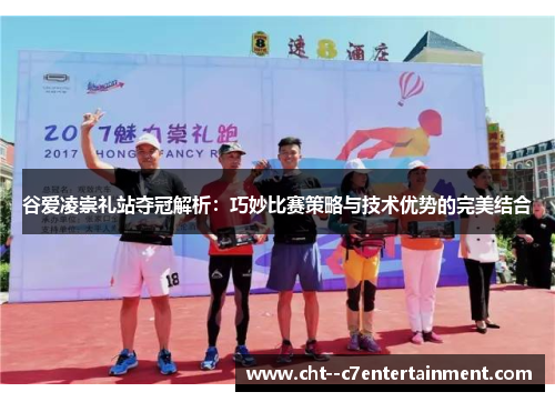 谷爱凌崇礼站夺冠解析：巧妙比赛策略与技术优势的完美结合