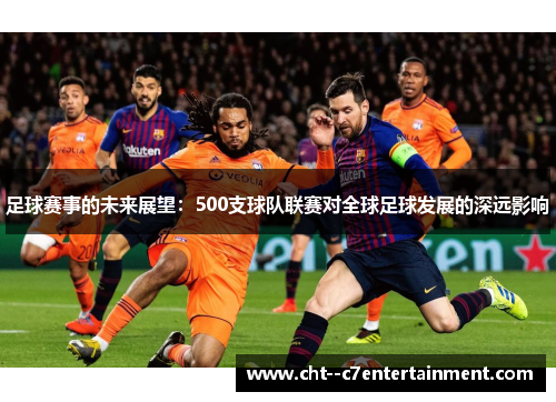 足球赛事的未来展望：500支球队联赛对全球足球发展的深远影响