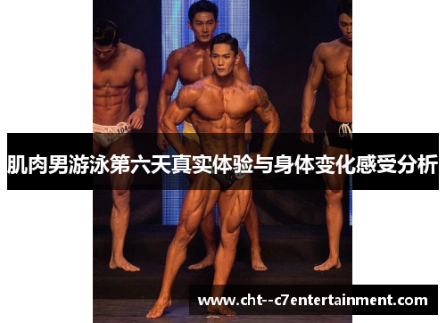 肌肉男游泳第六天真实体验与身体变化感受分析