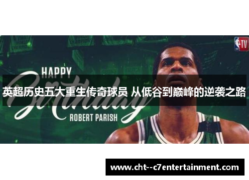 英超历史五大重生传奇球员 从低谷到巅峰的逆袭之路 英超历史五大重生传奇球员 从低谷到巅峰的逆袭之路