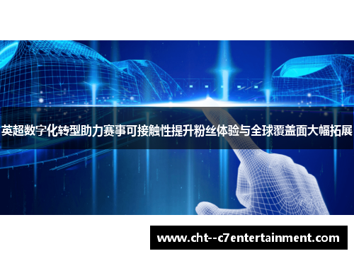 英超数字化转型助力赛事可接触性提升粉丝体验与全球覆盖面大幅拓展