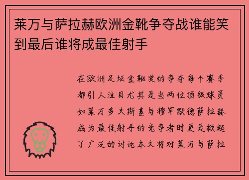 莱万与萨拉赫欧洲金靴争夺战谁能笑到最后谁将成最佳射手 莱万与萨拉赫欧洲金靴争夺战谁能笑到最后谁将成最佳射手