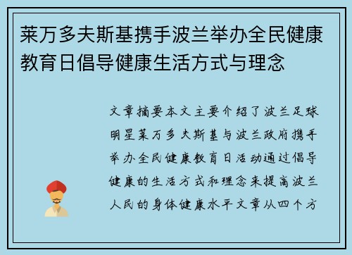 莱万多夫斯基携手波兰举办全民健康教育日倡导健康生活方式与理念 莱万多夫斯基携手波兰举办全民健康教育日倡导健康生活方式与理念