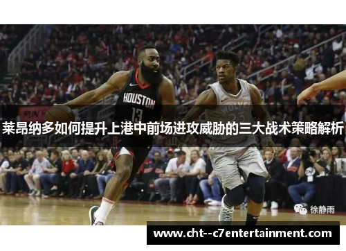 莱昂纳多如何提升上港中前场进攻威胁的三大战术策略解析