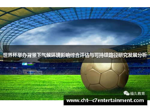 世界杯举办背景下气候环境影响综合评估与可持续路径研究发展分析