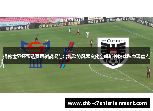 揭秘世界杯预选赛最新战况与出线形势风云变化全解析关键球队表现盘点
