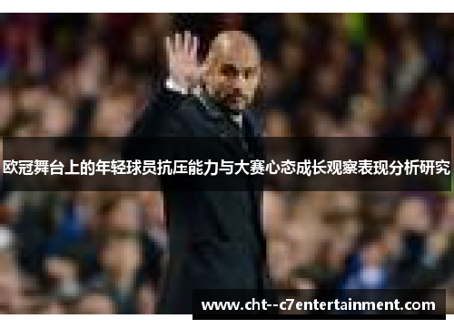 欧冠舞台上的年轻球员抗压能力与大赛心态成长观察表现分析研究