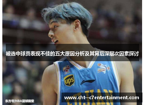被选中球员表现不佳的五大原因分析及其背后深层次因素探讨 被选中球员表现不佳的五大原因分析及其背后深层次因素探讨