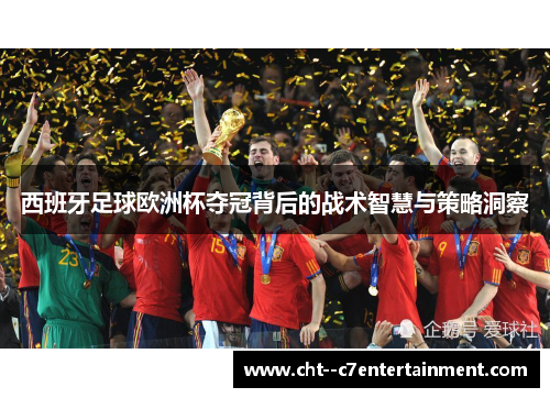 西班牙足球欧洲杯夺冠背后的战术智慧与策略洞察