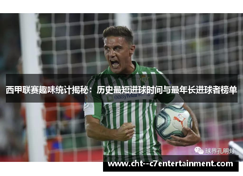 西甲联赛趣味统计揭秘：历史最短进球时间与最年长进球者榜单