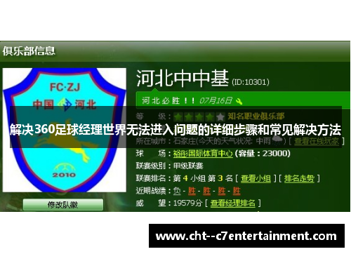 解决360足球经理世界无法进入问题的详细步骤和常见解决方法
