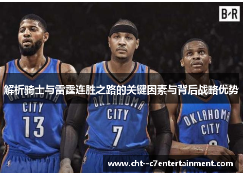 解析骑士与雷霆连胜之路的关键因素与背后战略优势