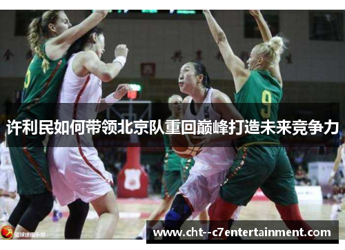 许利民如何带领北京队重回巅峰打造未来竞争力