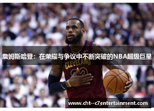 詹姆斯哈登：在荣耀与争议中不断突破的NBA超级巨星