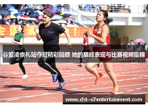 谷爱凌崇礼站夺冠精彩回顾 她的巅峰表现与比赛视频集锦 谷爱凌崇礼站夺冠精彩回顾 她的巅峰表现与比赛视频集锦