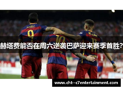 赫塔费能否在周六逆袭巴萨迎来赛季首胜? 赫塔费能否在周六逆袭巴萨迎来赛季首胜?