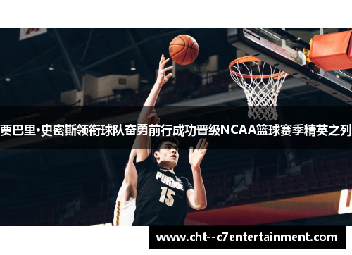 贾巴里·史密斯领衔球队奋勇前行成功晋级NCAA篮球赛季精英之列 贾巴里·史密斯领衔球队奋勇前行成功晋级NCAA篮球赛季精英之列