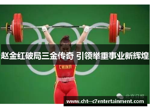 赵金红破局三金传奇 引领举重事业新辉煌