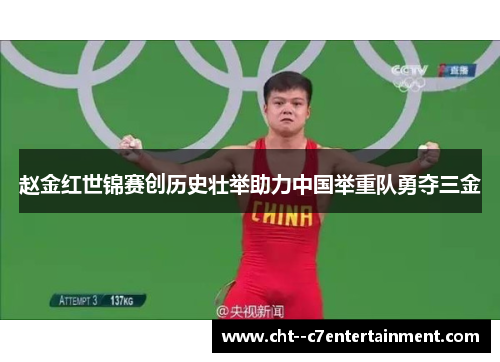 赵金红世锦赛创历史壮举助力中国举重队勇夺三金 赵金红世锦赛创历史壮举助力中国举重队勇夺三金