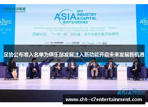 足协公布准入名单为俱乐部发展注入新动能开启未来发展新机遇