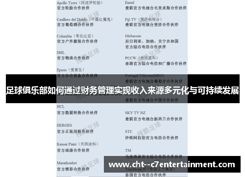 足球俱乐部如何通过财务管理实现收入来源多元化与可持续发展 足球俱乐部如何通过财务管理实现收入来源多元化与可持续发展