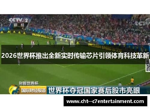 2026世界杯推出全新实时传输芯片引领体育科技革新