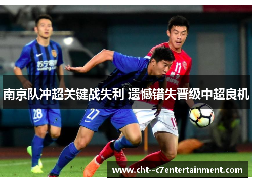 南京队冲超关键战失利 遗憾错失晋级中超良机