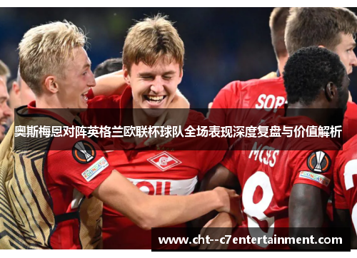 奥斯梅恩对阵英格兰欧联杯球队全场表现深度复盘与价值解析