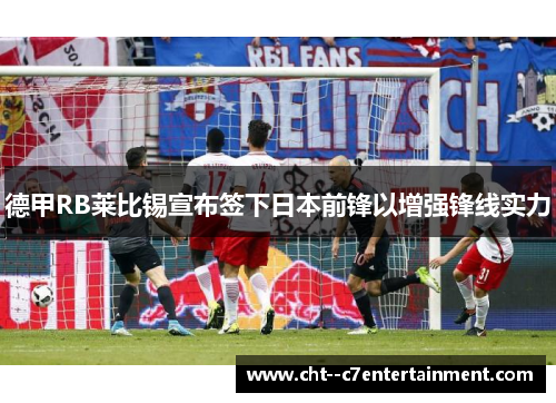 德甲RB莱比锡宣布签下日本前锋以增强锋线实力