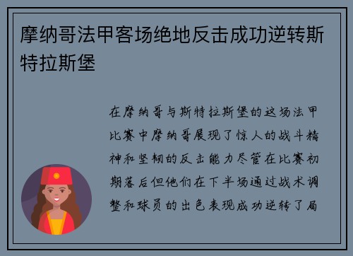 摩纳哥法甲客场绝地反击成功逆转斯特拉斯堡