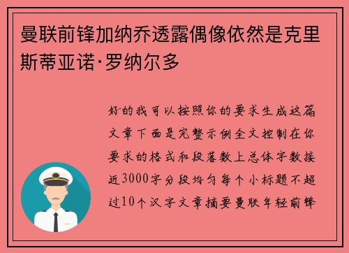 曼联前锋加纳乔透露偶像依然是克里斯蒂亚诺·罗纳尔多 曼联前锋加纳乔透露偶像依然是克里斯蒂亚诺·罗纳尔多