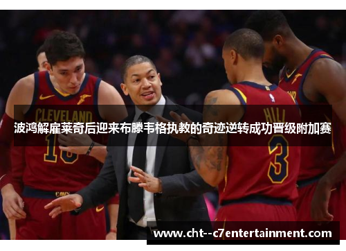 波鸿解雇莱奇后迎来布滕韦格执教的奇迹逆转成功晋级附加赛