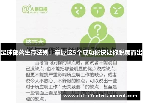 足球部落生存法则：掌握这5个成功秘诀让你脱颖而出