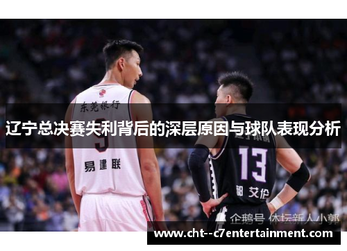 辽宁总决赛失利背后的深层原因与球队表现分析