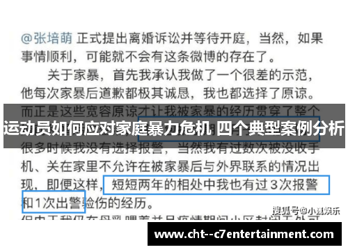 运动员如何应对家庭暴力危机 四个典型案例分析