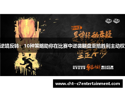 逆境反转：10种策略助你在比赛中逆袭翻盘重拾胜利主动权