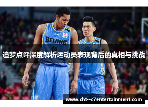 追梦点评深度解析运动员表现背后的真相与挑战