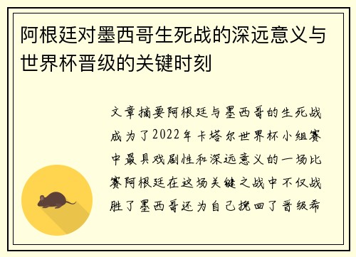 阿根廷对墨西哥生死战的深远意义与世界杯晋级的关键时刻