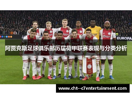 阿贾克斯足球俱乐部历届荷甲联赛表现与分类分析