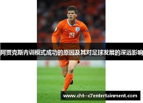 阿贾克斯青训模式成功的原因及其对足球发展的深远影响